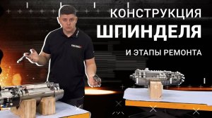 Этапы ремонта шпинделя | Новый цех | Конструкция шпинделя