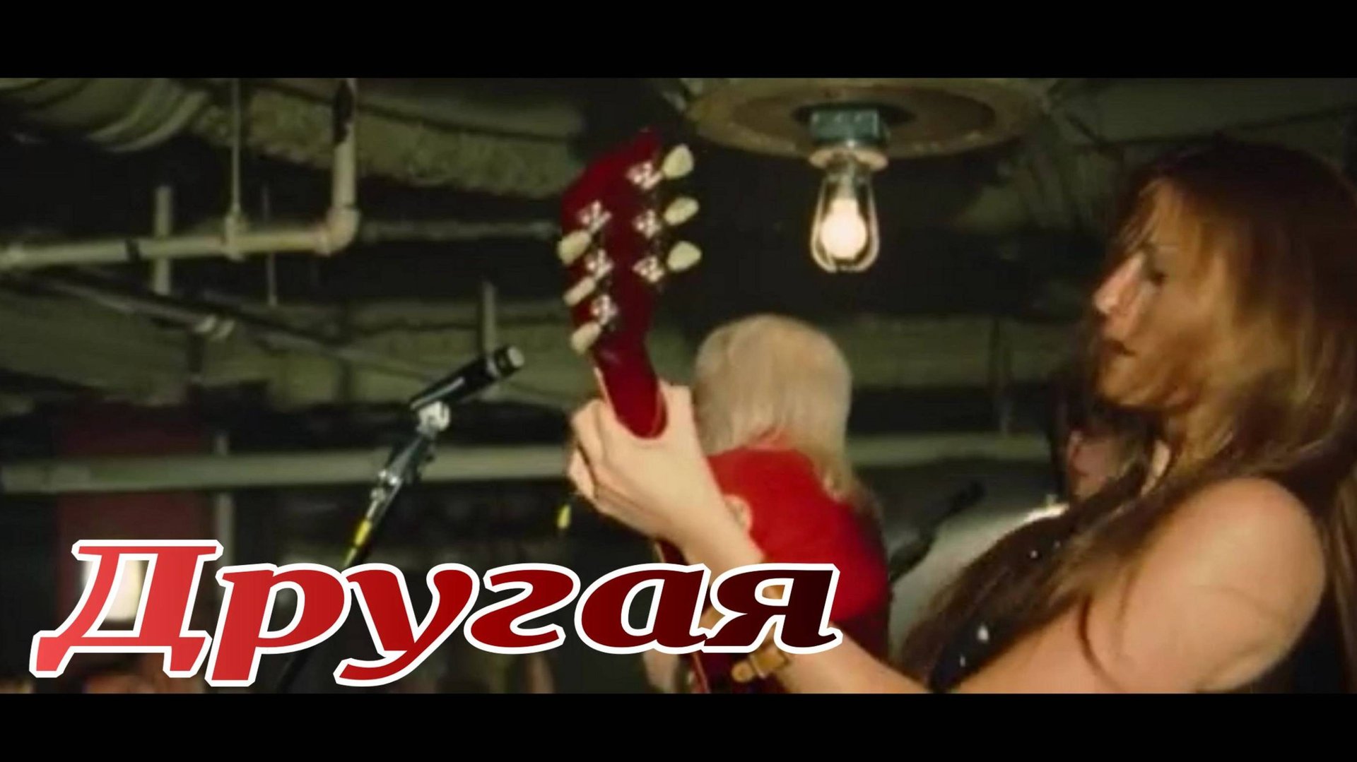 Другая Х...Забей (cover) смотреть онлайн