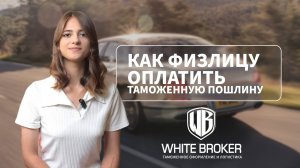 🎯 Как оплатить таможенную пошлину быстро и без ошибок! Физ.лицу