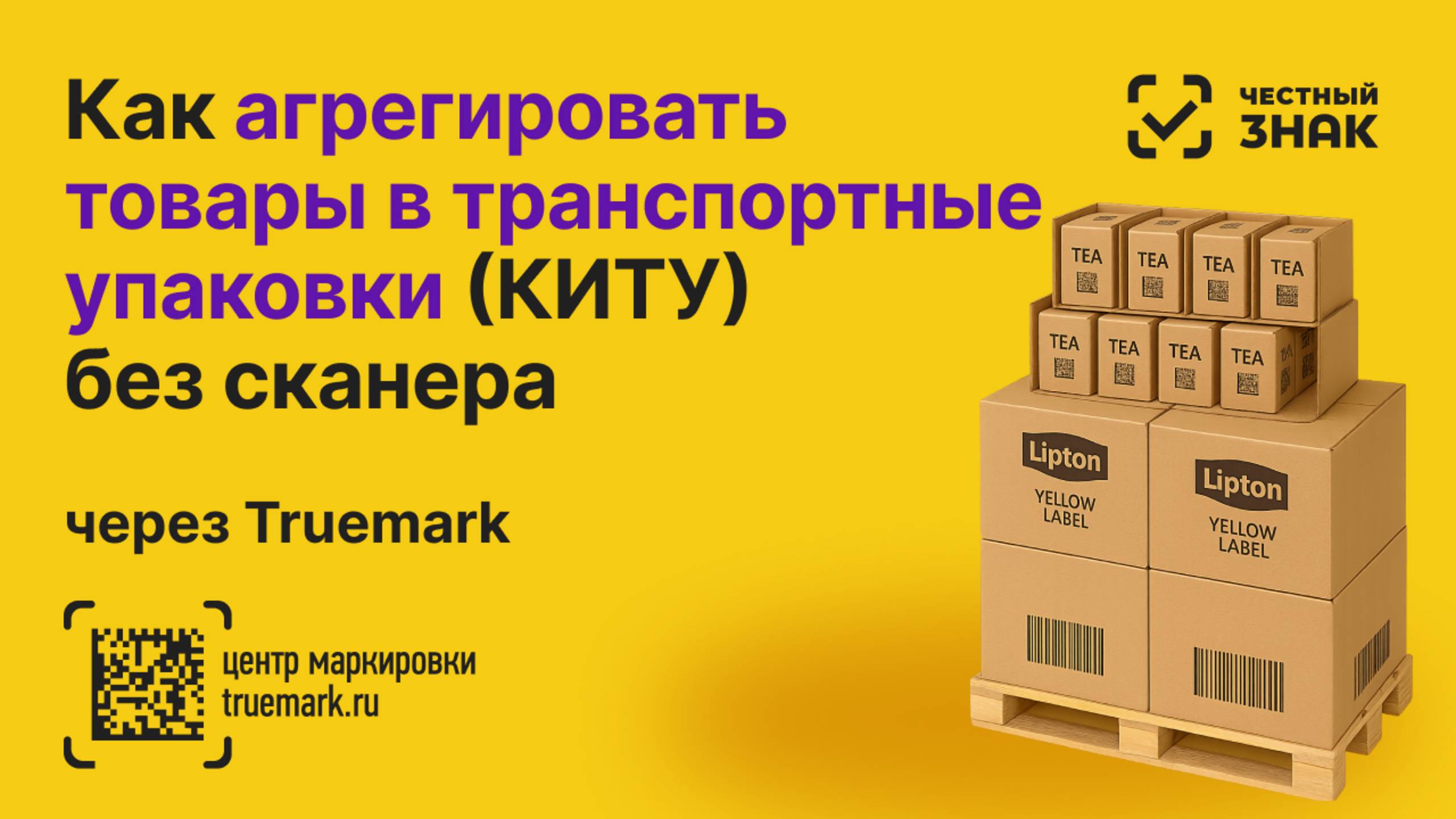 Многоуровневая агрегация в Честном ЗНАКе без сканера — как просто формировать КИТУ через Truemark смотреть онлайн