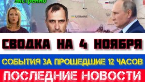 СВОДКА БОЕВЫХ ДЕЙСТВИЙ НА 4 НОЯБРЯ, КАРТА СВО, НОВОСТИ, СВО НА УКРАИНЕ ВОЙНА 2025 ЮРИЙ ПОДОЛЯКА