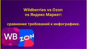 📌Wildberries vs Ozon vs Яндекс Маркет: сравнение требований к инфографике, читай в описании!