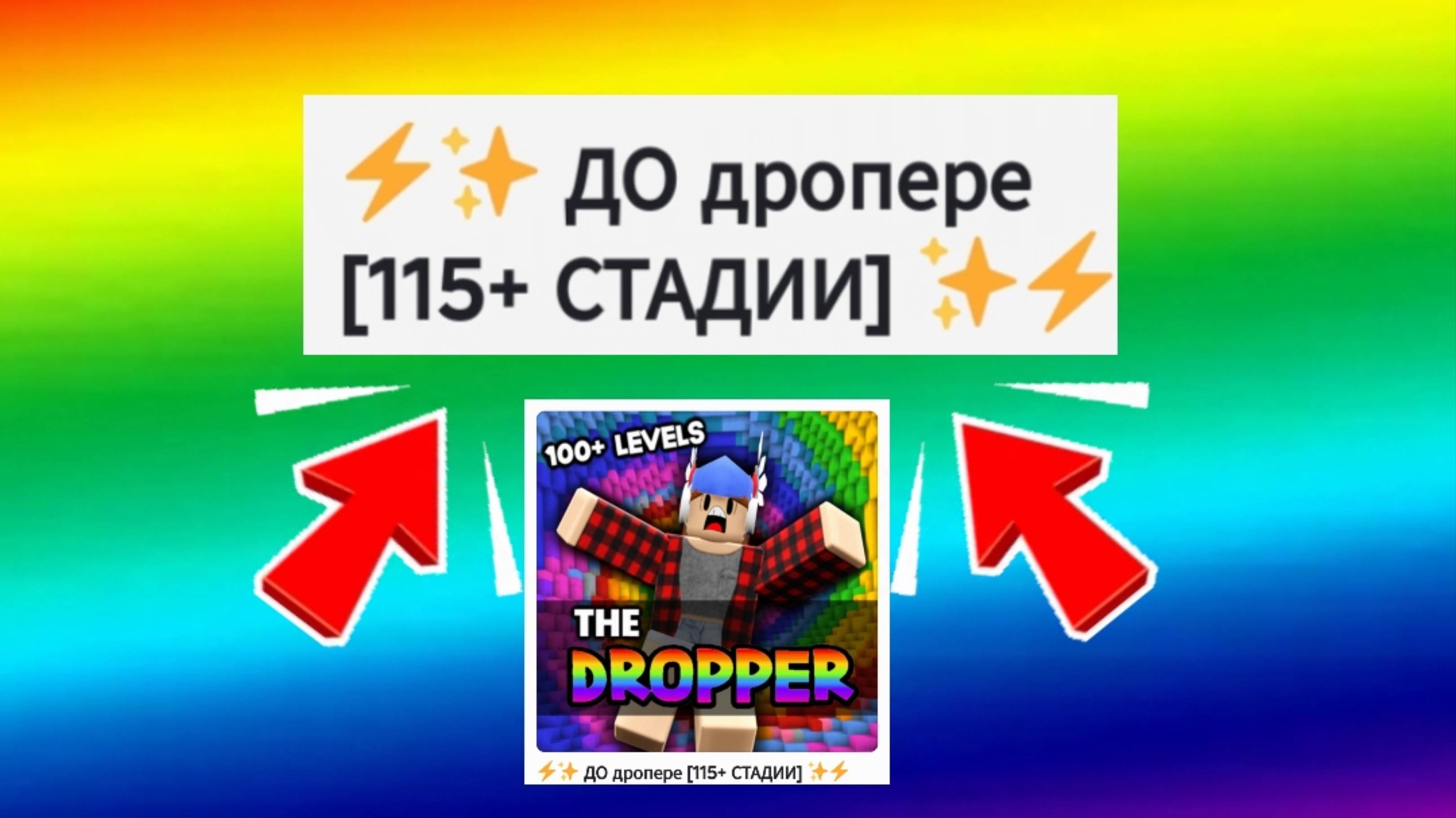 Играю в роблокс в игру дропер