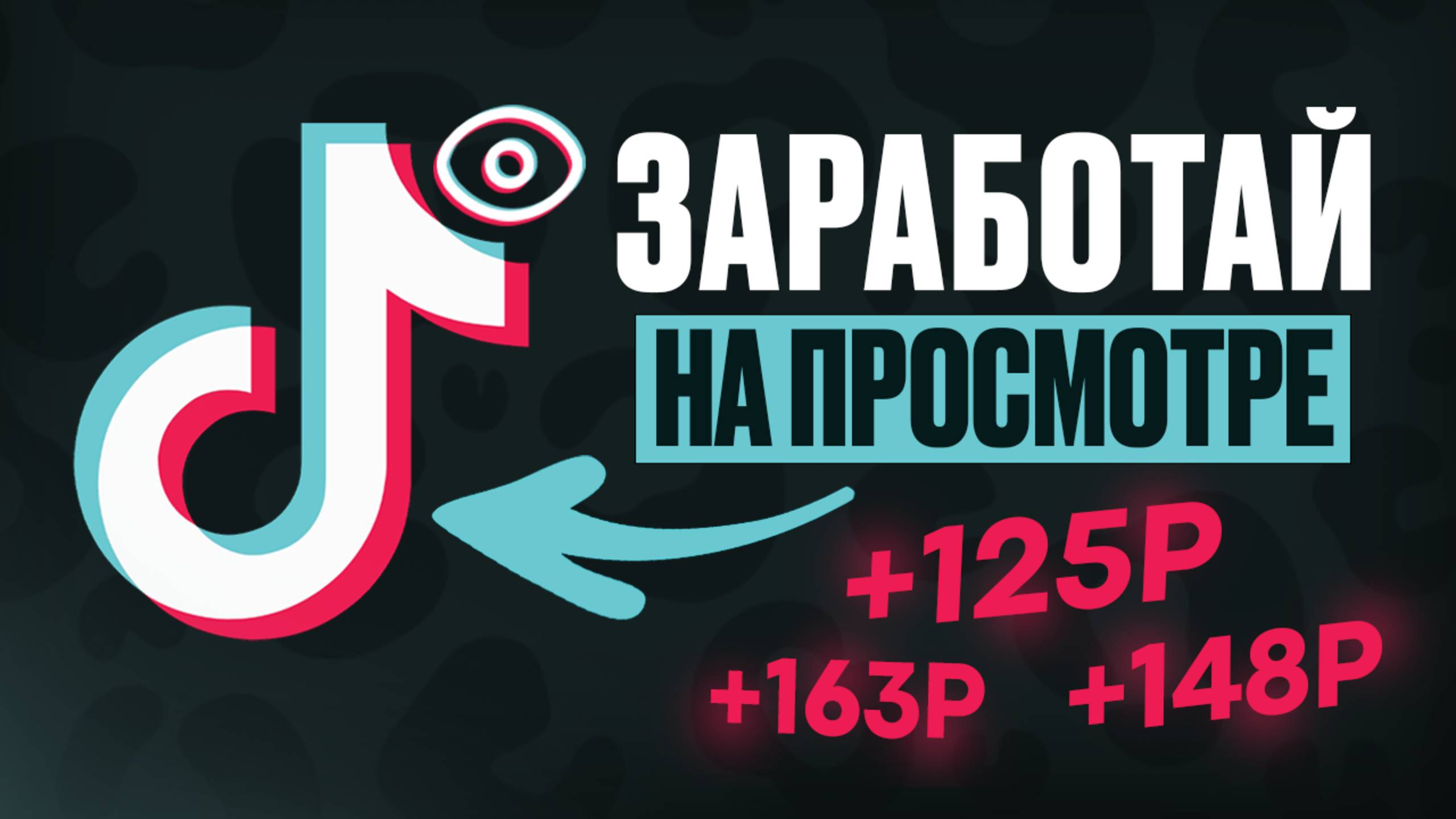 1видео = 25р | Заработок на просмотре TikTok видео - полный гайд и личный опыт ТикТок заработка! смотреть онлайн