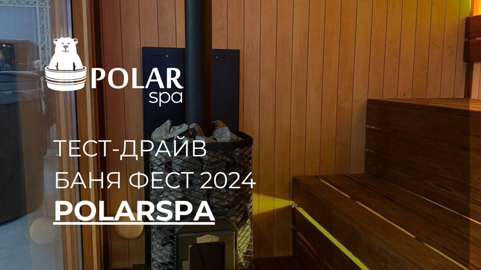 БаняФест-2024. ТЕСТ-ДРАЙВ МОДУЛЬНЫХ БАНЬ POLARSPA! смотреть онлайн