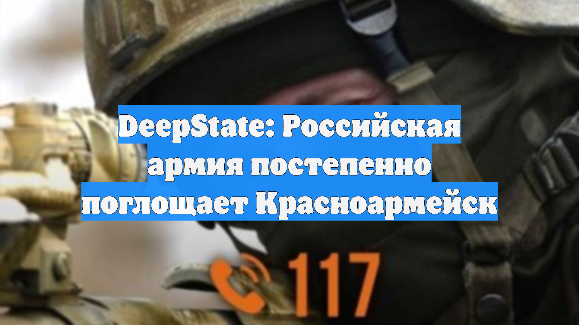 DeepState: Российская армия постепенно поглощает Красноармейск