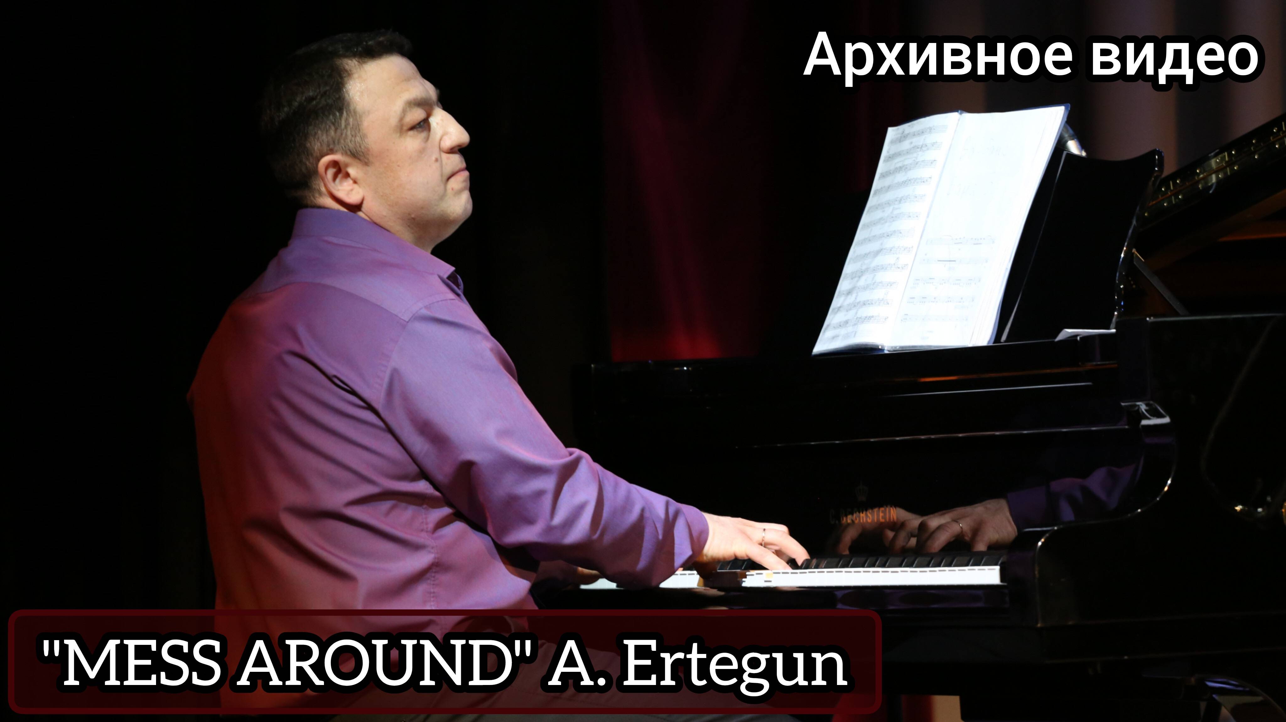 Архивное видео "MESS AROUND" A. Ertegun // Эстрадный оркестр ГДШИ (рук. Т. Ходжаяров)