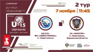 2 ТУР | U-15 | СШ №3-ФК "Севастополь" - СК "Аматор" (пгт. Новотроицк, Херсонская обл.) | 07.11.2025