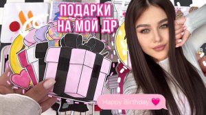 🥳 Подарки на мой День Рождения 🧸🛍️ Бумажные сюрпризы 🌸 распаковка бс 💕 Просто Бумажная