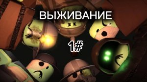 ВЫЖИВАНИЕ ЛЮДЕЙ ПРОТИВ ЗОМБИ В РОБЛОКСЕ