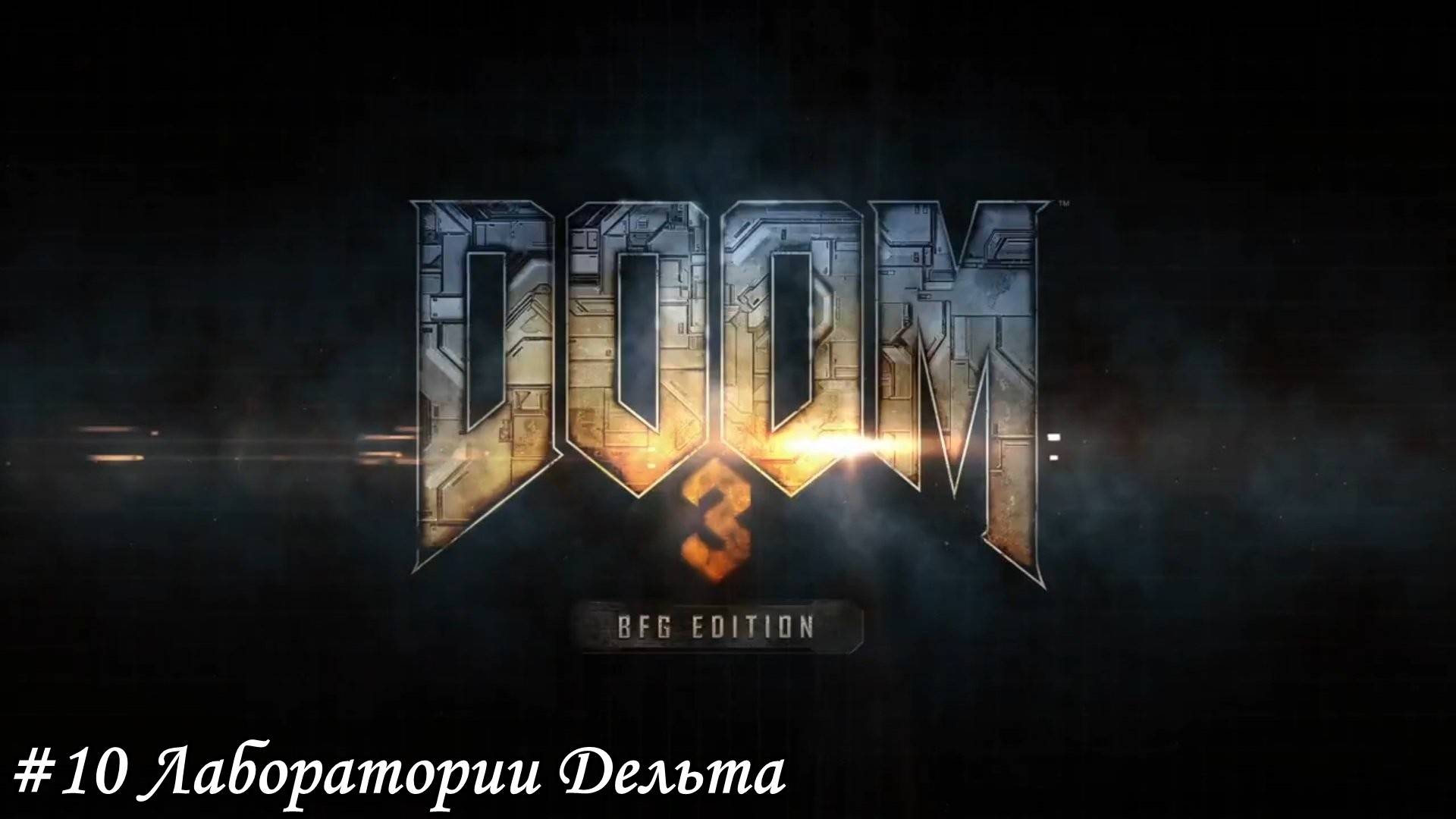 DOOM 3 BFG Edition Прохождение #10 Лаборатории Дельта