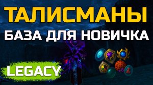 [Lineage 2 Legacy] Обзор Талисманов