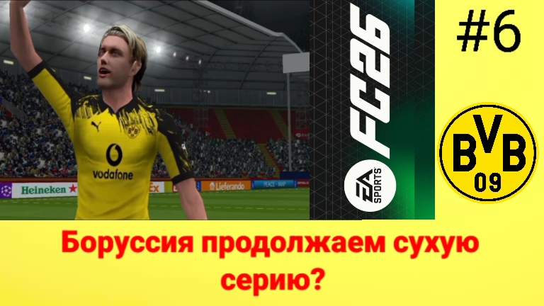 FC26/PSP Emulator/Карьера за Боруссию Дортмунд/Выпуск #6