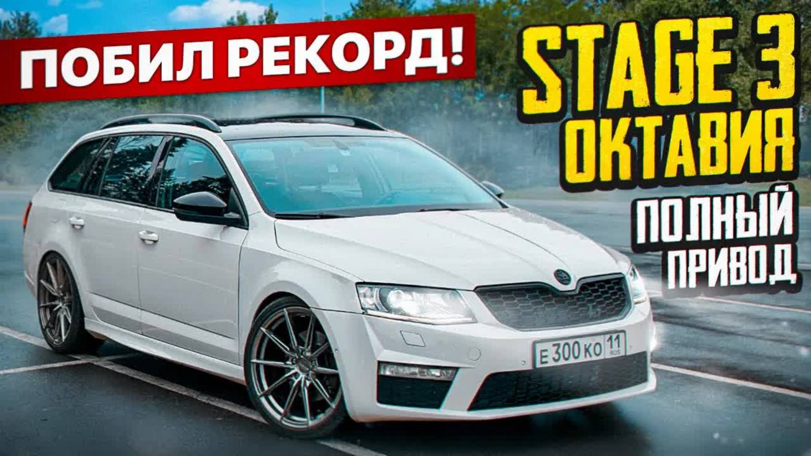 Поставил ДУРНУЮ резину полуслик! Октавия на Stage 3 теперь СУПЕРКАР!