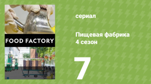 Пищевая фабрика 4 сезон 7 серия (документальный сериал, 2014)