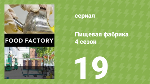 Пищевая фабрика 4 сезон 19 серия (документальный сериал, 2014)