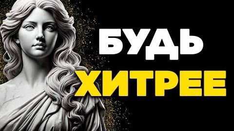 12 СТОИЧЕСКИХ КЛЮЧЕЙ, КОТОРЫЕ ПОМОГУТ ТЕБЕ ПРЕВЗОЙТИ ВСЕХ ОСТАЛЬНЫХ СТОИЦИЗМ смотреть онлайн