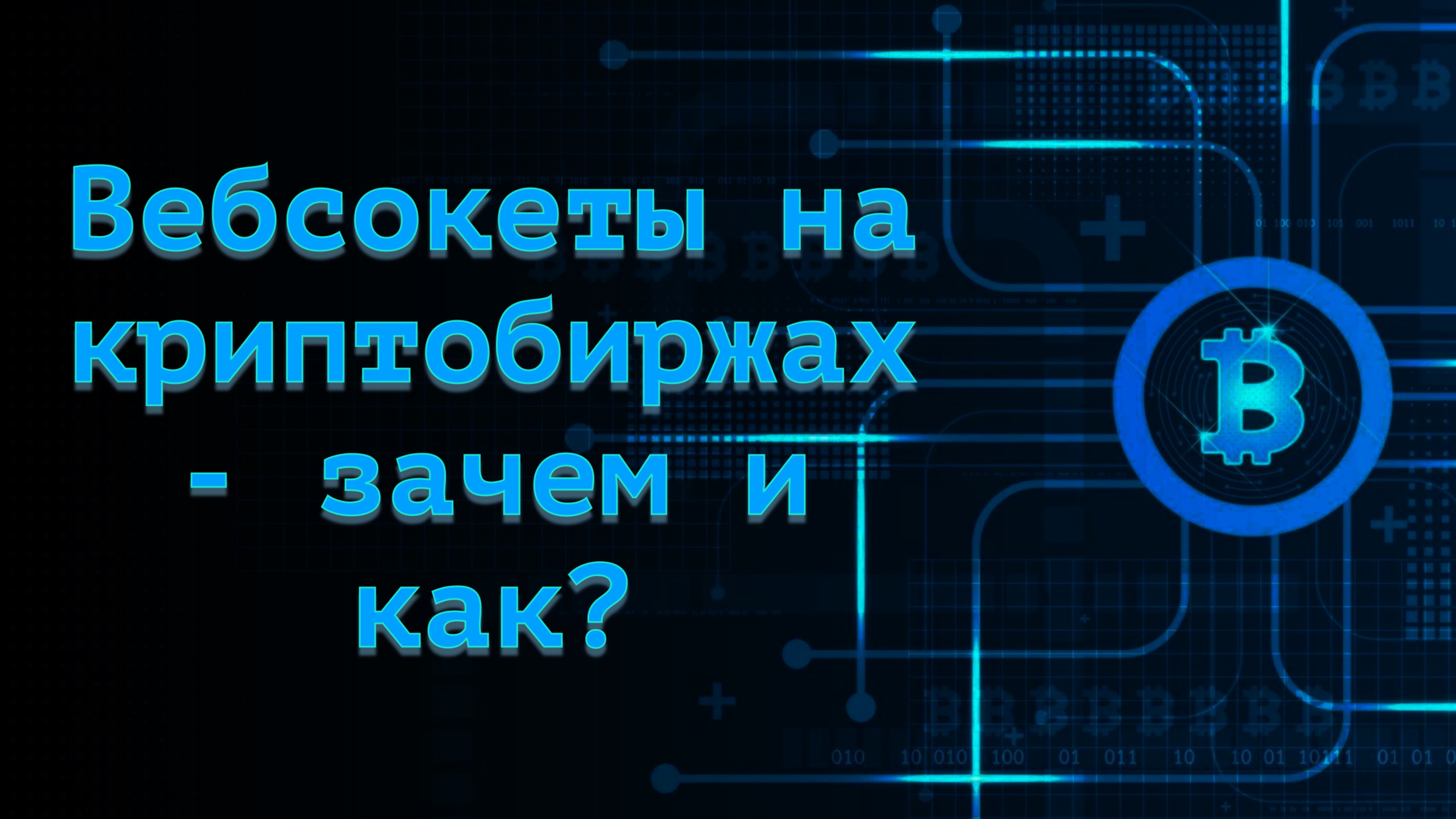 Вебсокеты на криптобиржах - зачем и как?