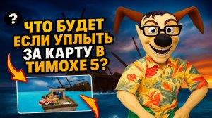 ЕСТЬ ЛИ ЗАКУЛИСЬЕ В ТИМОХЕ 5? ➣ 5 НОЧЕЙ С ТИМОХОЙ 5: ОСТРОВ