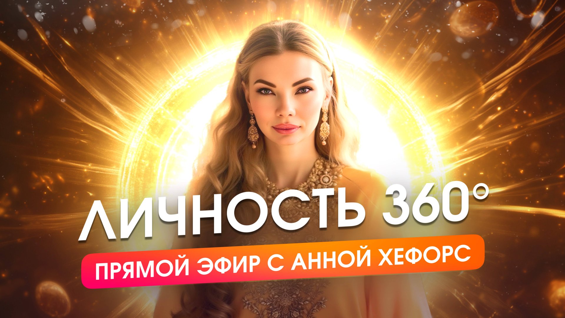 Как стать несломленным, уверенным и жить в потоке ВСЕГДА, без эмоциональных качелей. Анна Хефорс