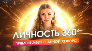 Как стать несломленным, уверенным и жить в потоке ВСЕГДА, без эмоциональных качелей. Анна Хефорс