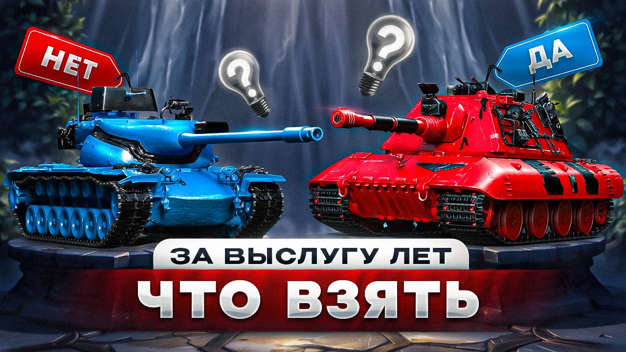 КАКИЕ ТАНКИ ВЗЯТЬ В ЗАСЛУЖЕННОЙ НАГРАДЕ ✮ ЛУЧШИЕ ДЕСЯТКИ МИРА ТАНКОВ