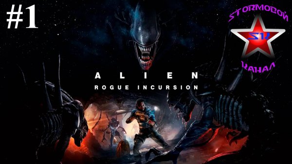 Alien Rogue Incursion прохождение и обзор на Русском Часть #1 Стрим 2 | Walkthrough | Стрим