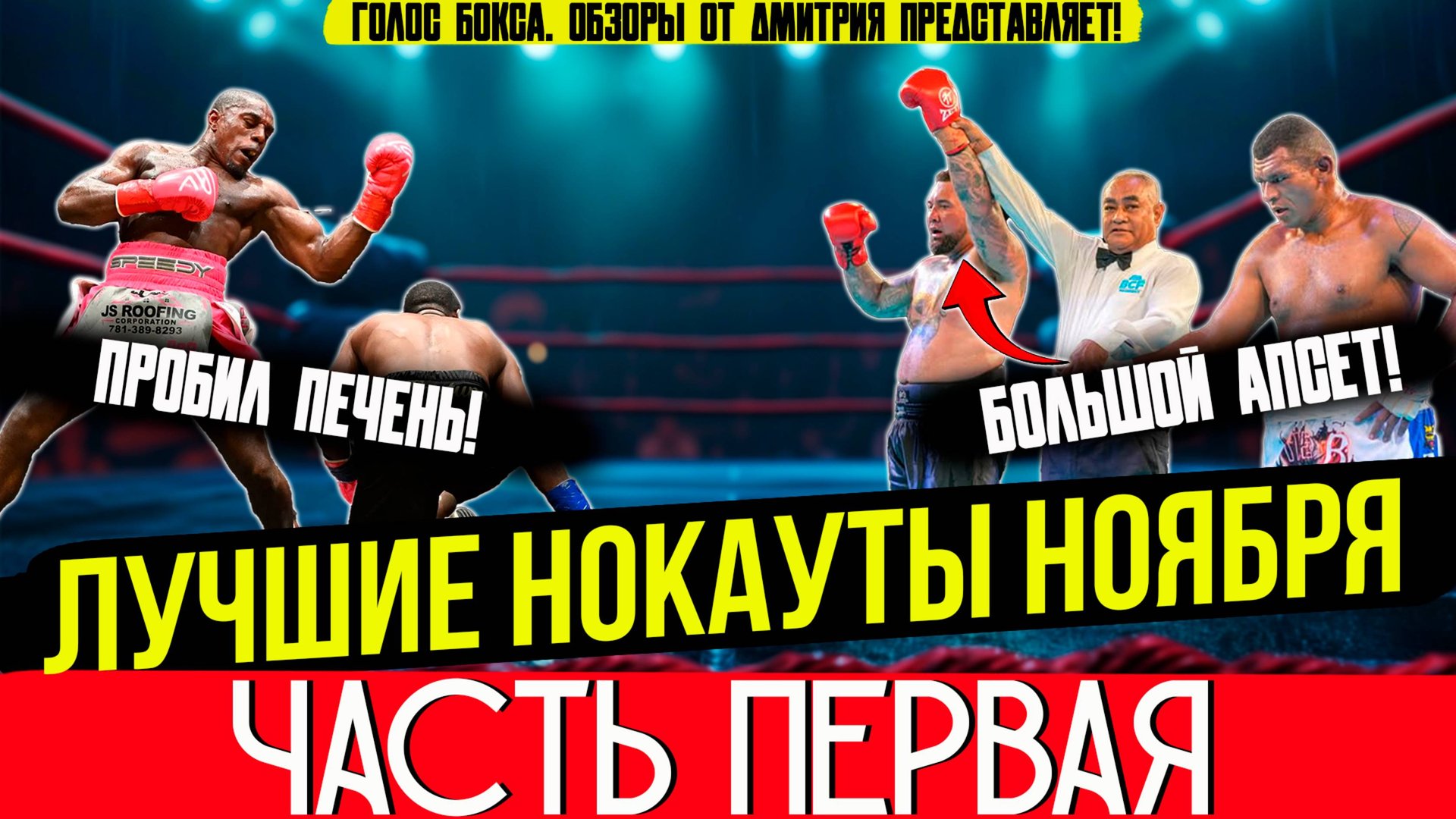 ЛУЧШИЕ НОКАУТЫ 2025 - БЕСПОЩАДНЫЙ НОЯБРЬ, часть первая