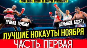 ЛУЧШИЕ НОКАУТЫ 2025 - БЕСПОЩАДНЫЙ НОЯБРЬ, часть первая