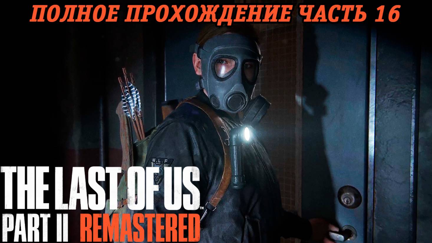 The Last of Us Part 2 Remastered | Полное прохождение | Часть 16 | PS5 | Без комментариев смотреть онлайн
