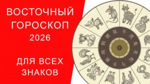 ВОСТОЧНЫЙ ГОРОСКОП ДЛЯ ВСЕХ ЗНАКОВ 2026
