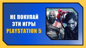 НЕ ПОКУПАЙ ЭТИ ИГРЫ НА PLAYSTATION [ЧАСТЬ 1]