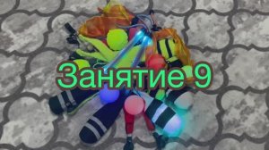Занятие 9
