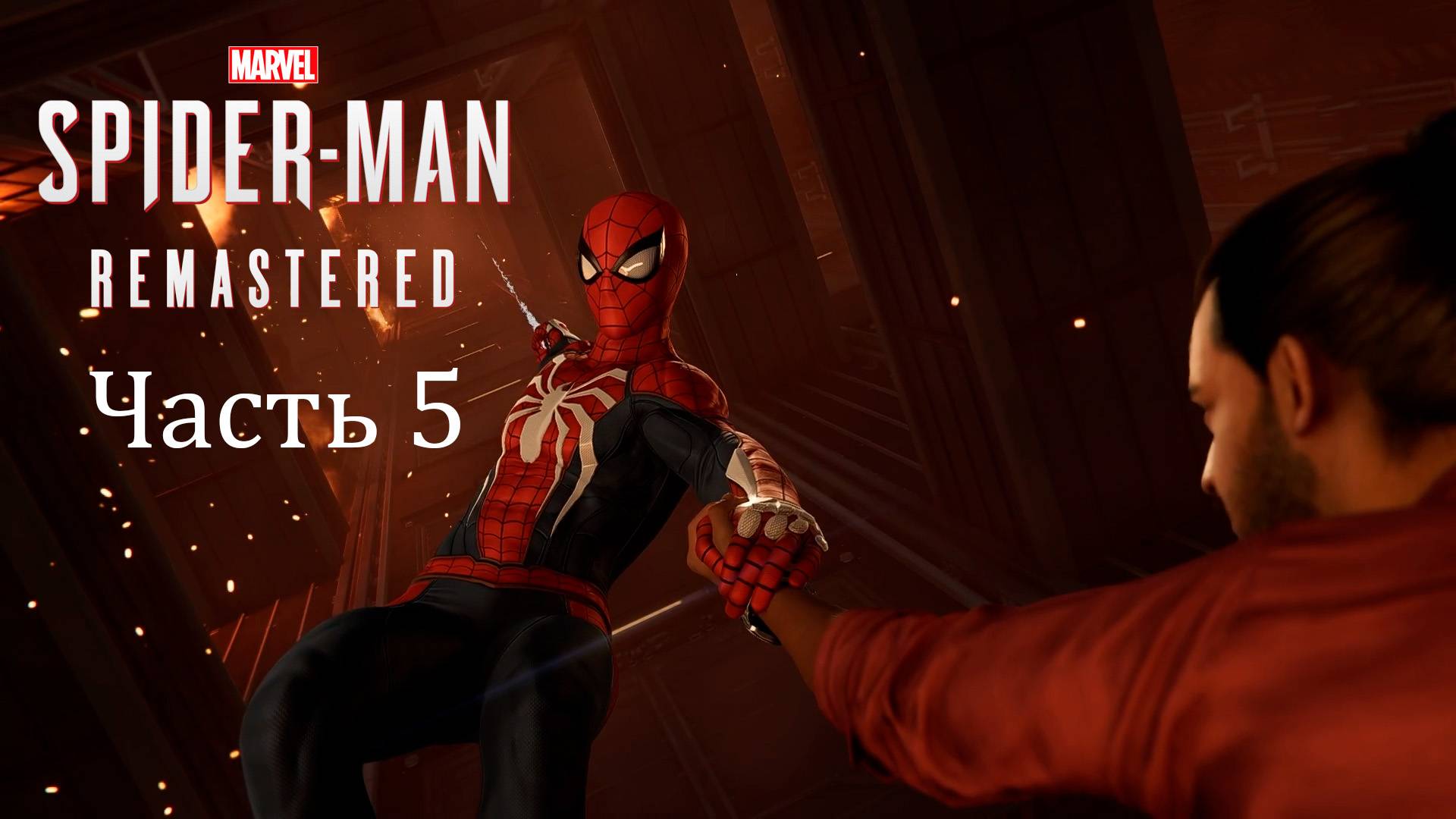 Прохождение Marvel’s Spider-Man Remastered PС [2022] — Часть 5