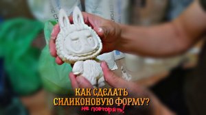 Как сделать силиконовую форму в домашних условиях, своими руками из жидкого силикона