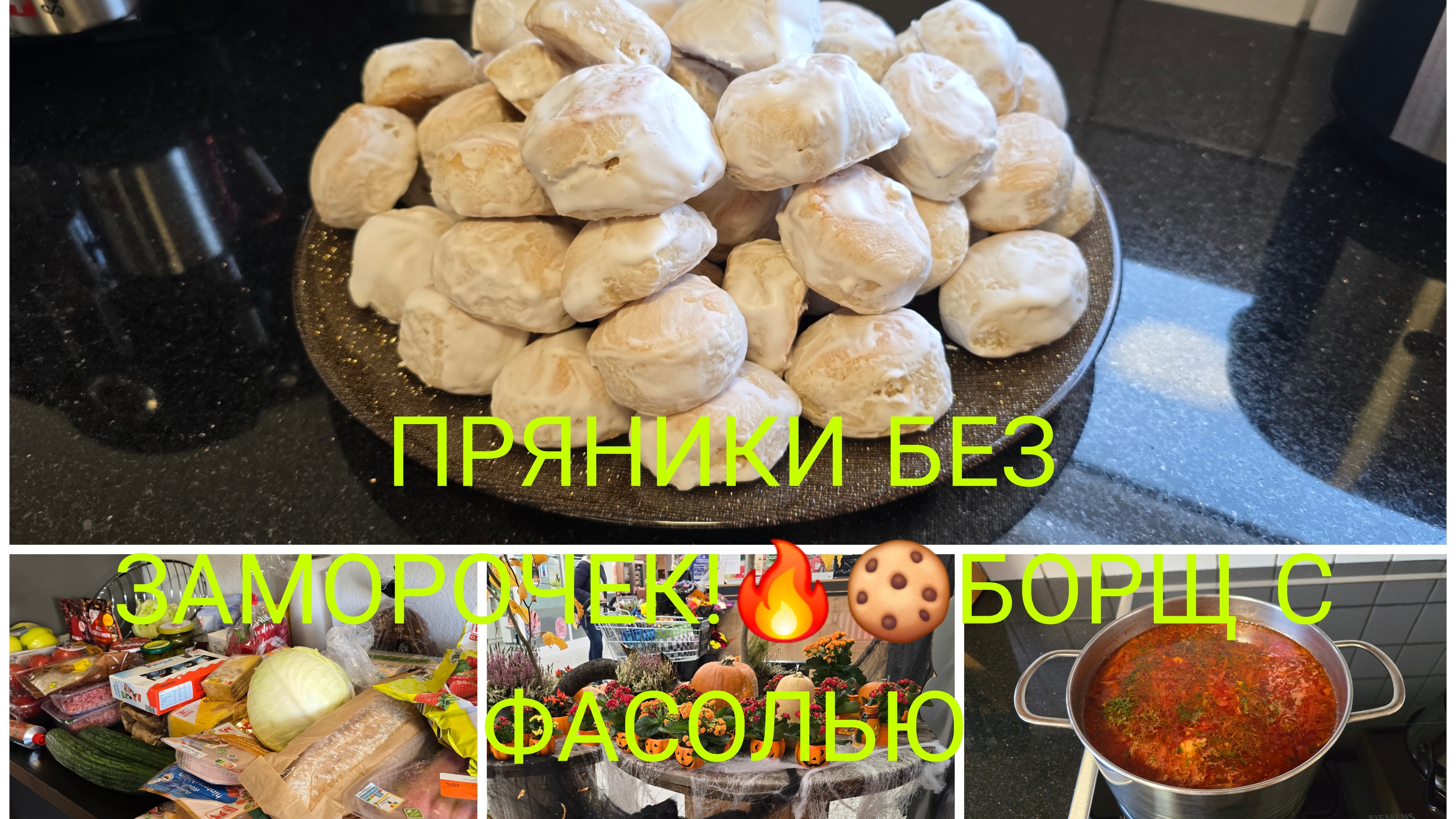 vlog 🇩🇪 Закупилась 🛍ГОРА ПРЯНИКОВ Пышные Воздушные пряники Домашний Рецепт 🍪🔥такое в Магазине ! смотреть онлайн