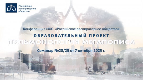 Семинар "Пульмонология мегаполиса" №20/25 от 7 октября 2025 года