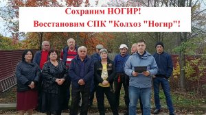 Обращение к Президенту России Путину В.В. от жителей членов СПК "Колхоз "Ногир", с.Ногир