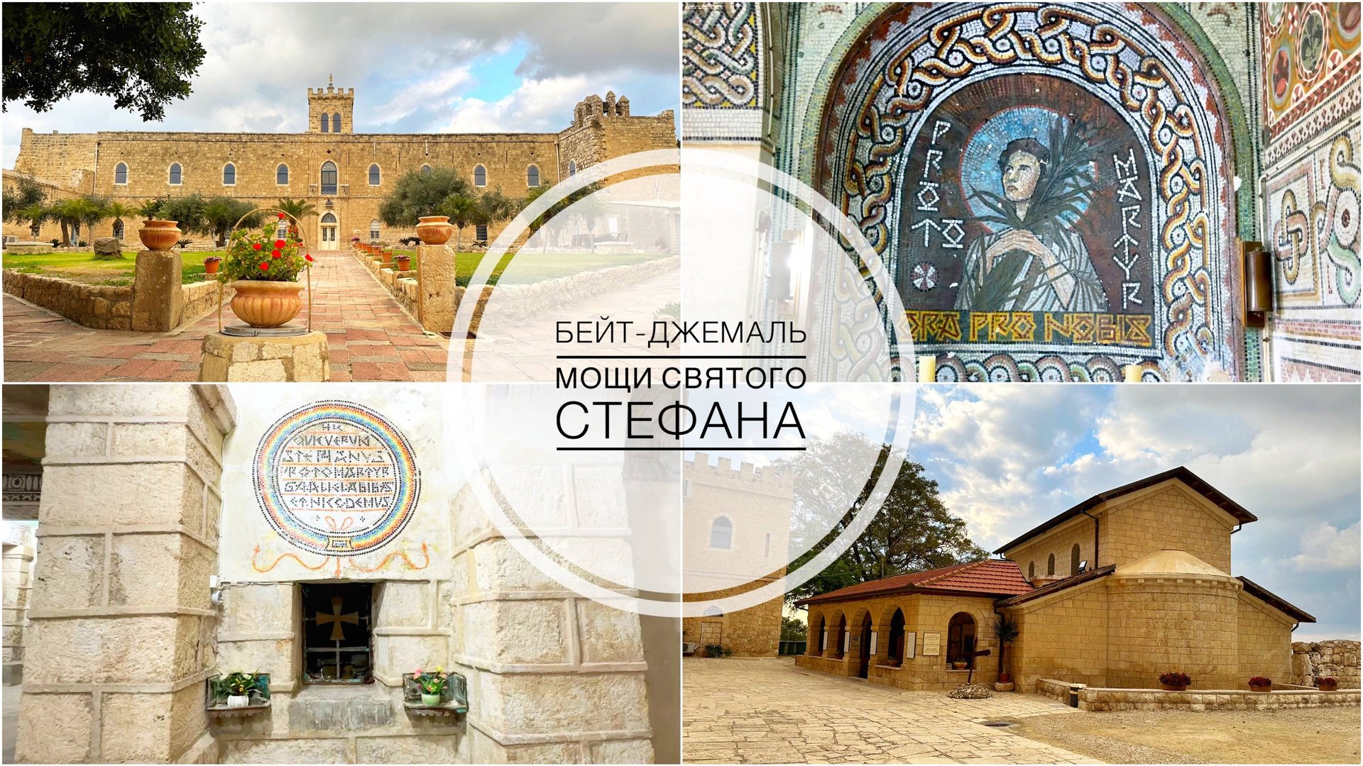 Монастырь Бейт-Джемаль. Обретение мощей первомуч. Стефана и праведных Гамалиила, Авива и Никодима . смотреть онлайн