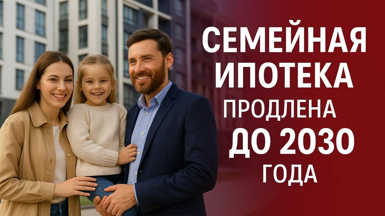 Семейная ипотека продлена до 2030 года - новые правила и ставки с 2026 года: что изменится смотреть онлайн