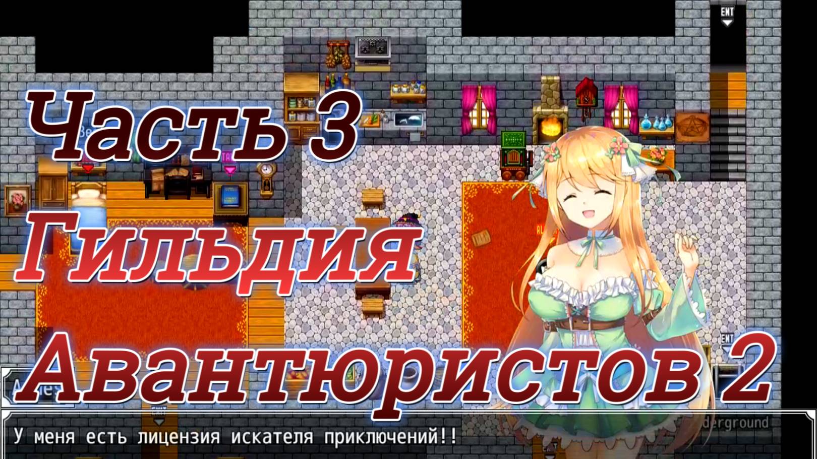 Atelier Agnes (2.00) Ч3. Гильдия искателей приключений ч2 (тест на вступления)
