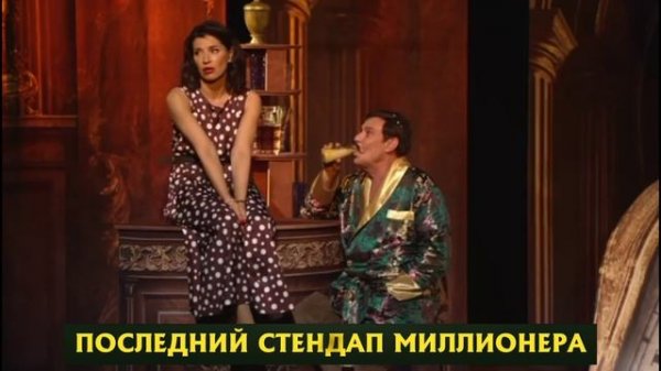 Спектакль комедия "Последний стендап миллионера"  https://asi-art.ru/afisha/