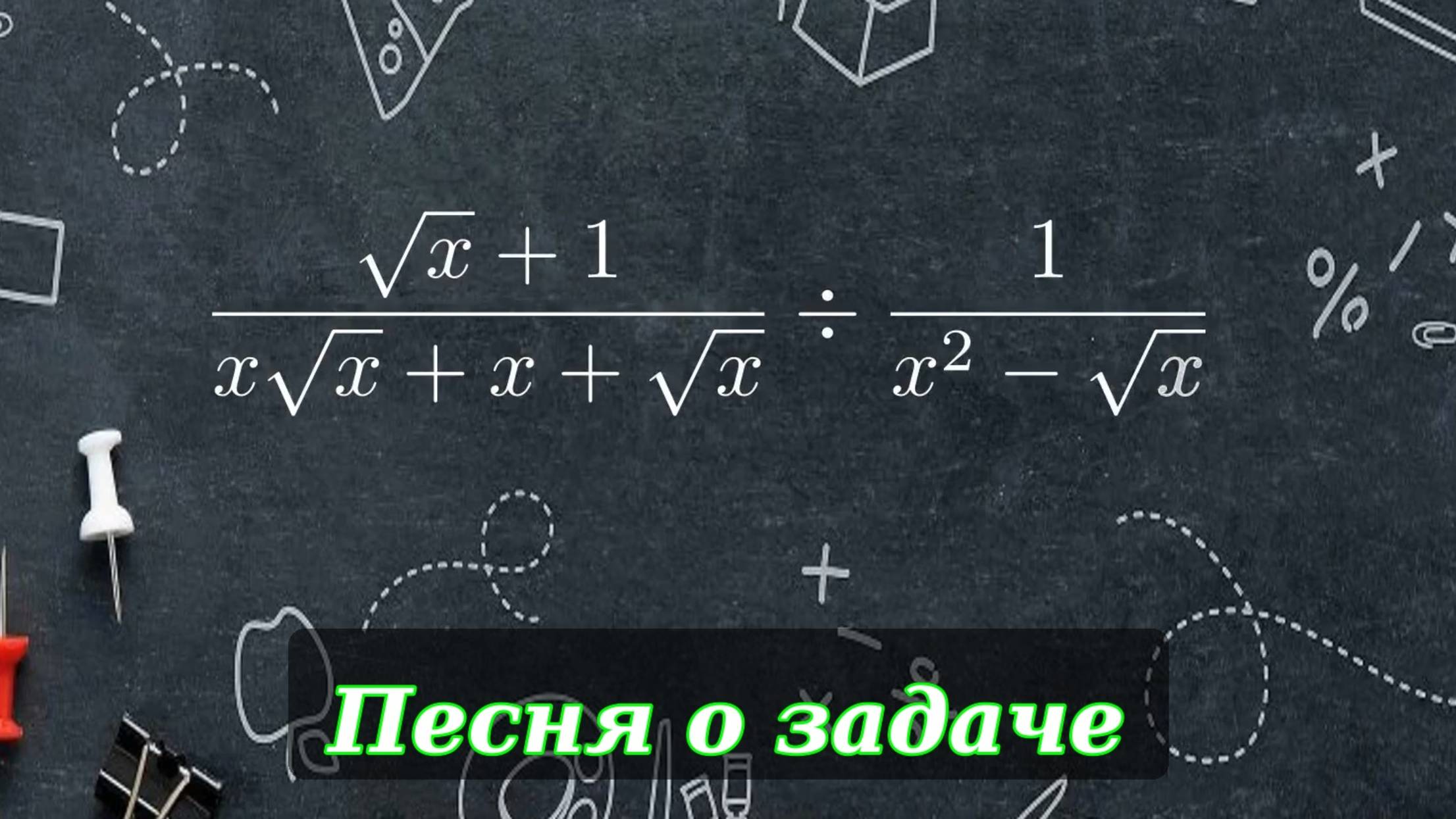 Упростим / Песнь о решении задачи / Рекреационная математика смотреть онлайн
