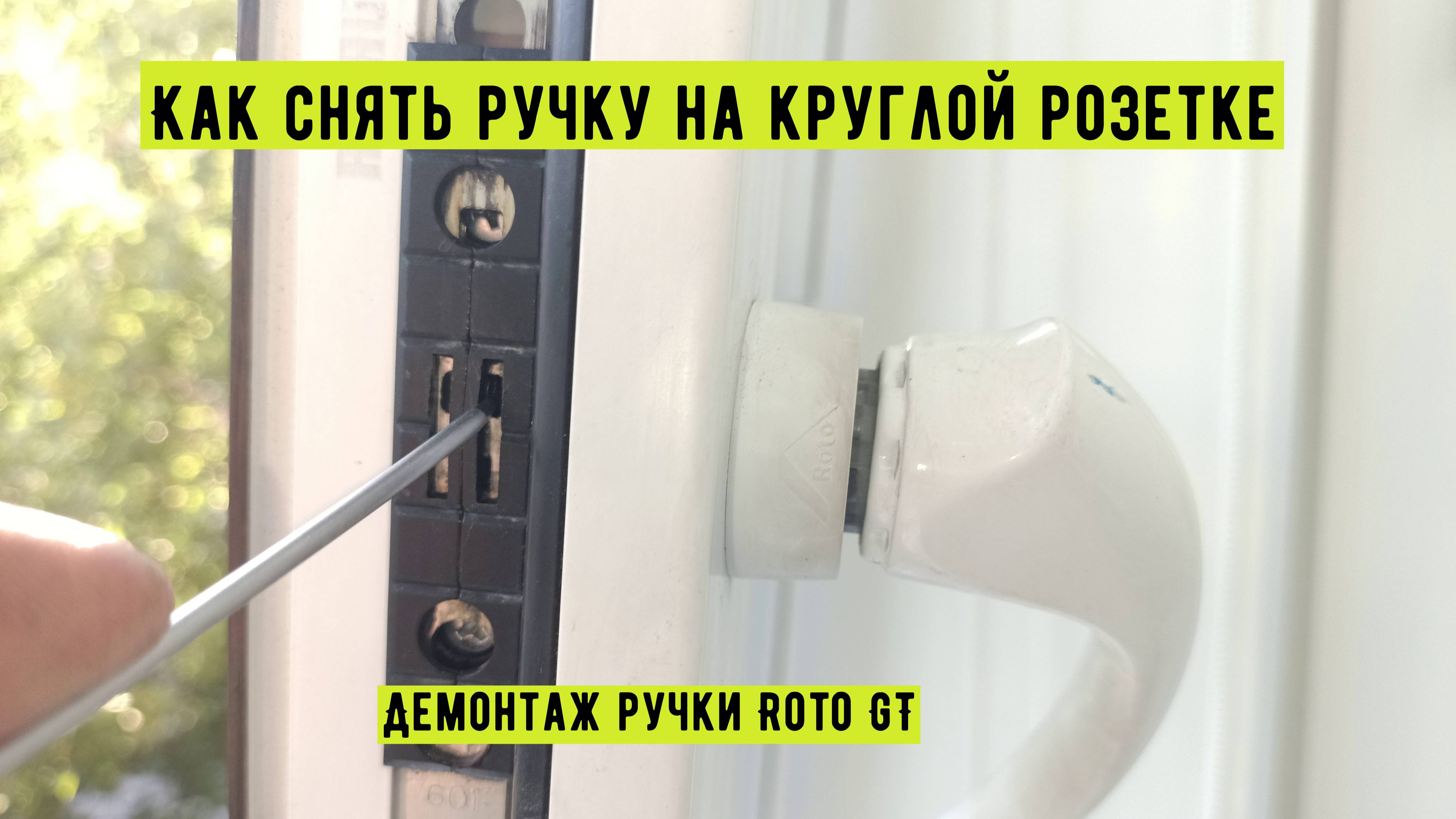 Roto GT демонтаж ручки смотреть онлайн