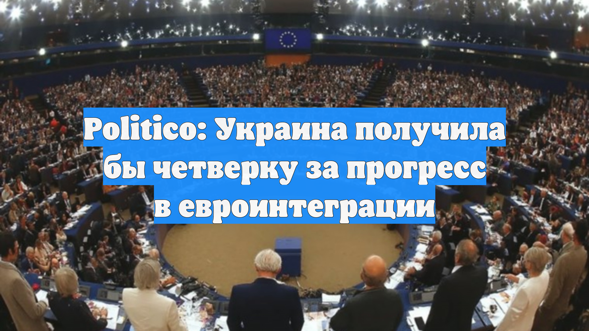 Politico: Украина получила бы четверку за прогресс в евроинтеграции