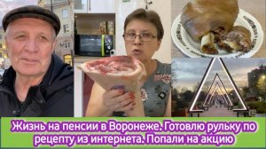 Жизнь на пенсии в Воронеже: Готовлю рульку по рецепту из интернета, Попали на акцию
