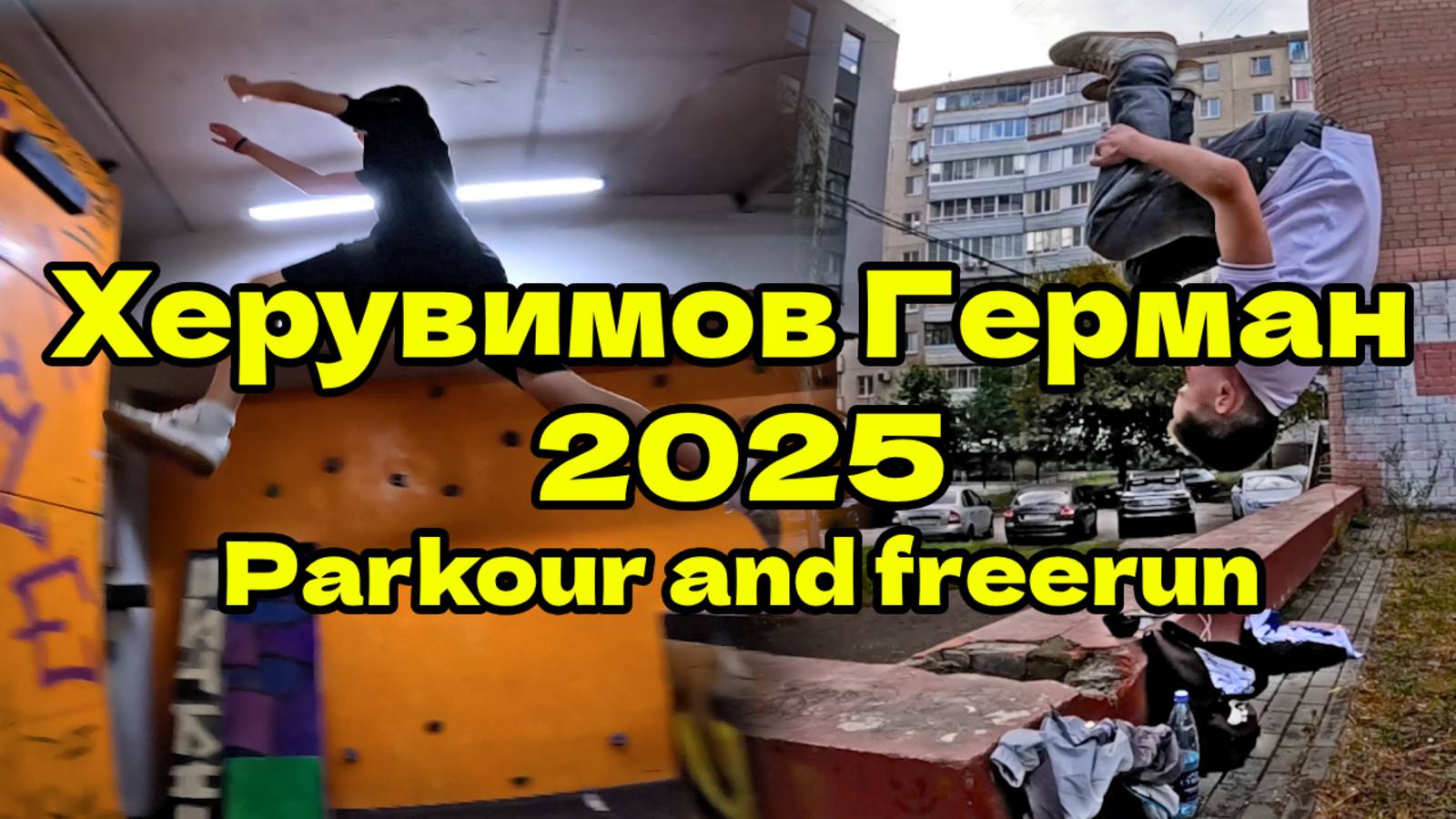 Херувимов Герман 2025 ( Free Fly VRN) - Parkour and freerun). Паркур 2025. Школа паркура.
