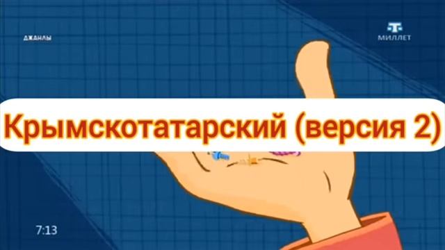 фиксики на разных языках смотреть онлайн