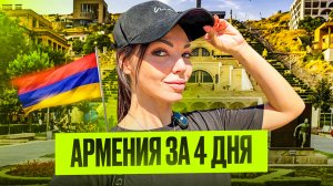 АРМЕНИЯ! Самое интересное за 4 дня!