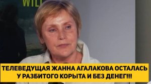 ТЕЛЕВЕДУЩАЯ ЖАННА АГАЛАКОВА* ОСТАЛАСЬ У РАЗБИТОГО КОРЫТА И БЕЗ ДЕНЕГ!!!
